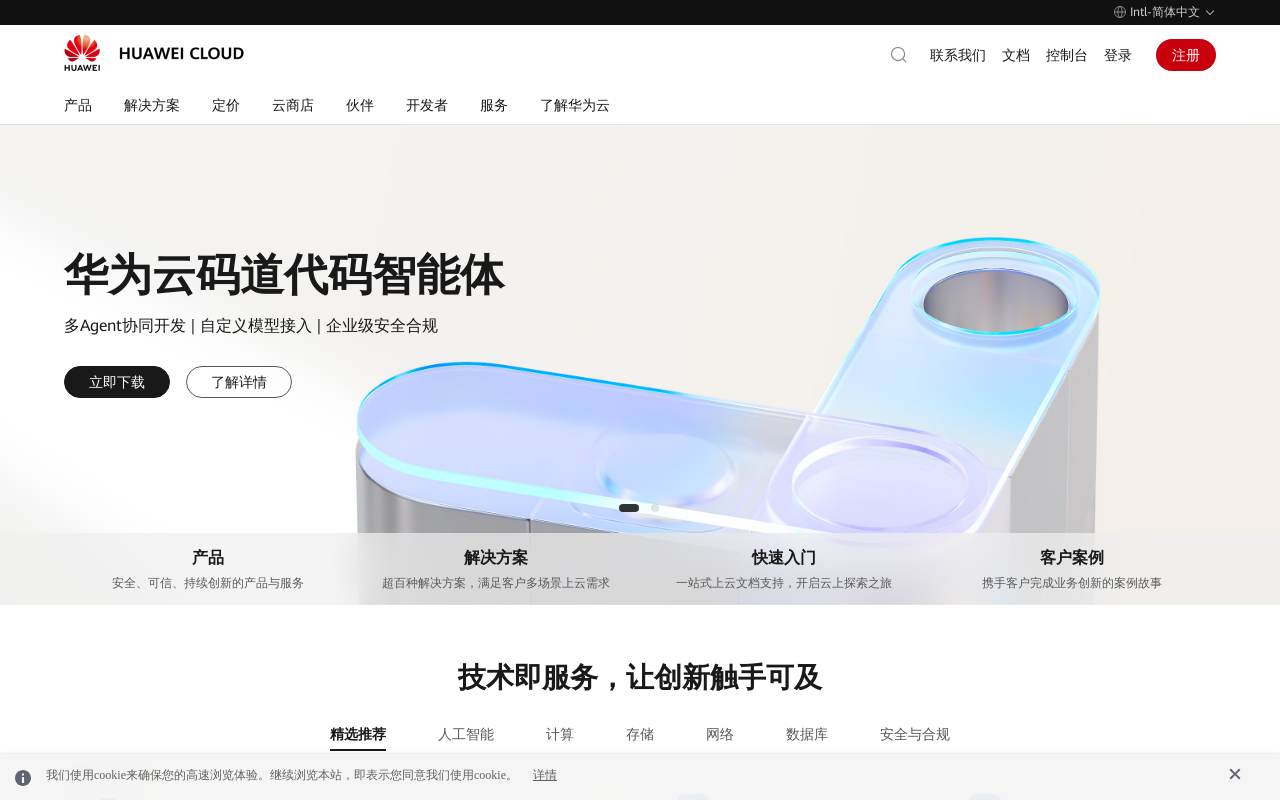 华为云 官网截图